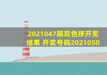 2021047期双色球开奖结果 开奖号码2021050